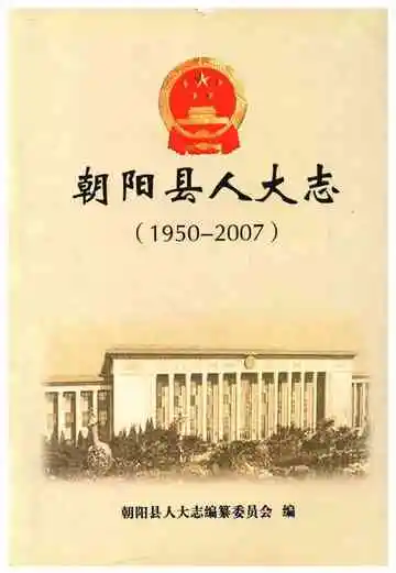 朝阳人大志（1950-2007）