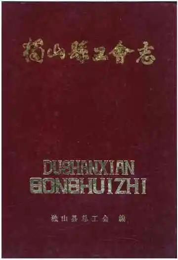 独山县工会