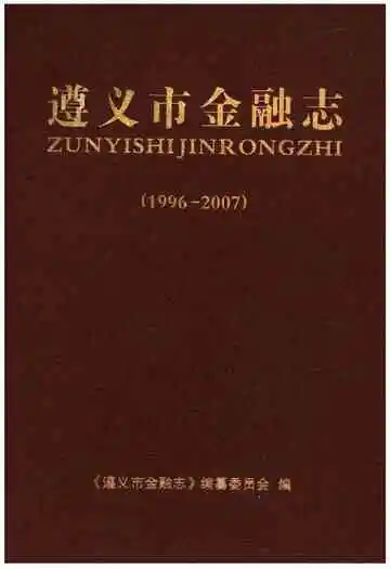 遵义市金融志1996-2007