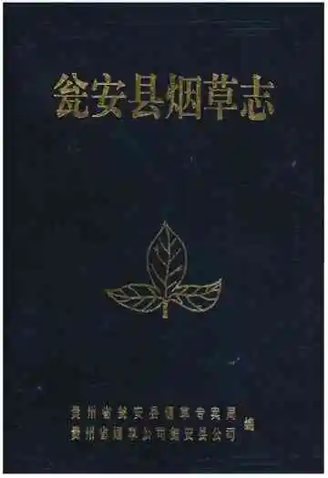 瓮安县烟草志