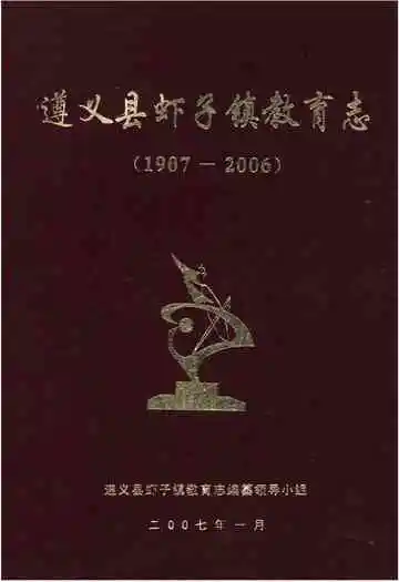 遵义县虾子镇教育志 1907-2006