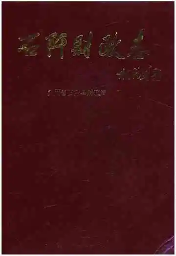 石阡财政志