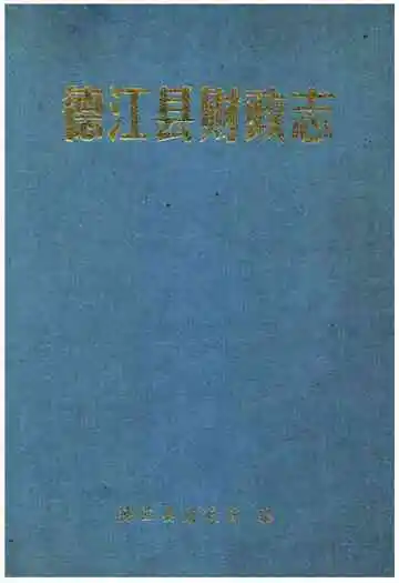 《德江县财政志》封面