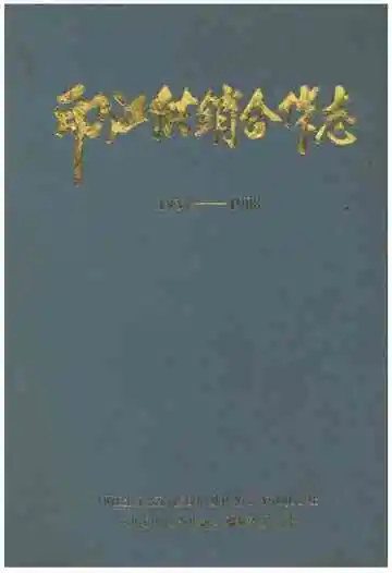 印江供销合作志1938-1988