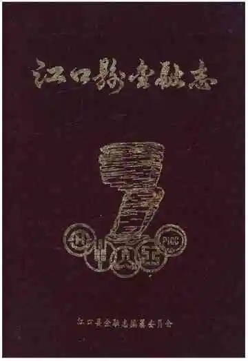 江口县金融志