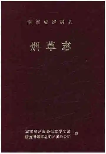 湖南省泸溪县烟草志