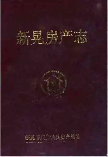 新晃房产志