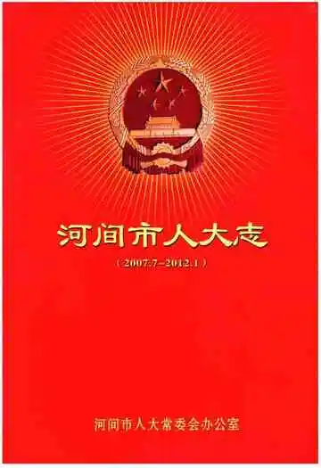 河间市人大志（2007.7-2012.1）