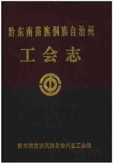 黔东南苗族侗族自治州工会志