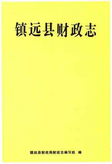 镇远县财政志