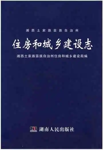 湘西土家族苗族自治州住房和城乡建设志