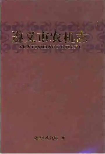 遵义市农机志