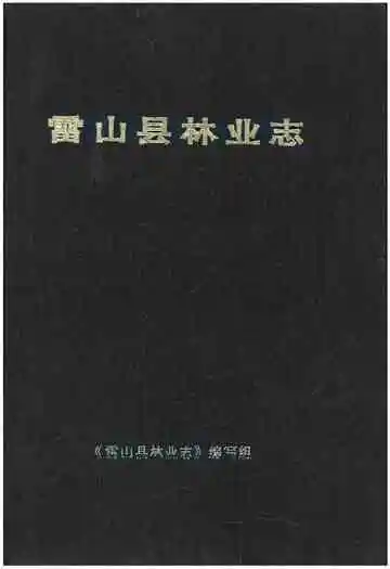 雷山县林业志