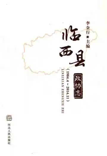 临西县政协志 1984-2014