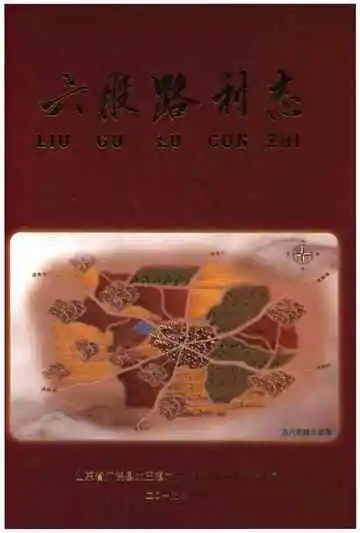 六股路村志