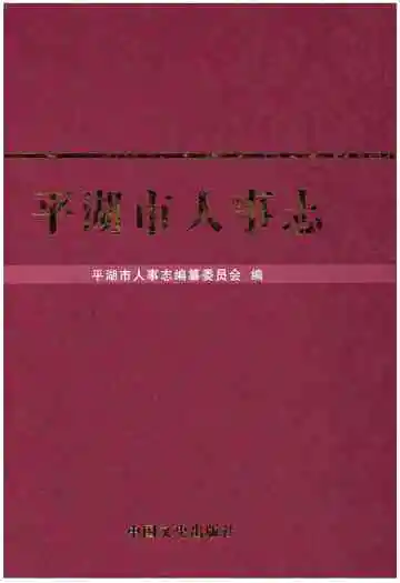 平湖市人事志