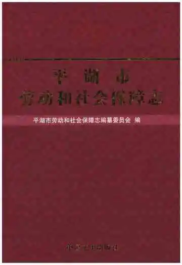 平湖市劳动和社会保障志