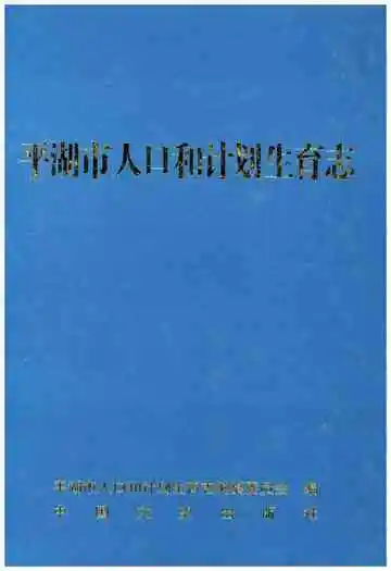 平湖市人口和计划生育志