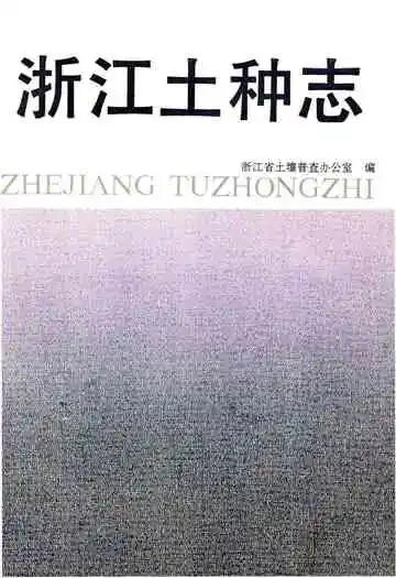 浙江土种志
