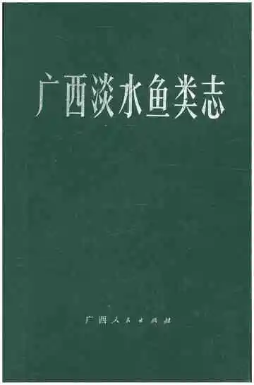广西淡水鱼类志