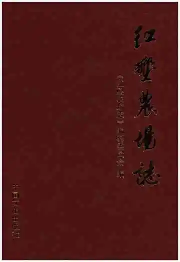 红垦农场志