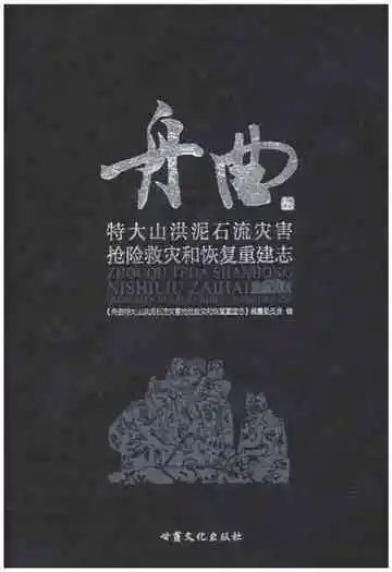 舟曲特大山洪泥石流灾害抢险救灾和恢复重建志