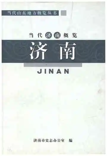 当代济南概览