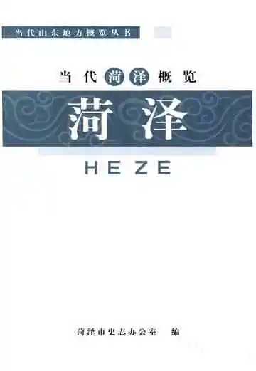当代菏泽概览