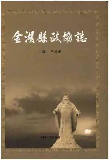 金湖县政协志