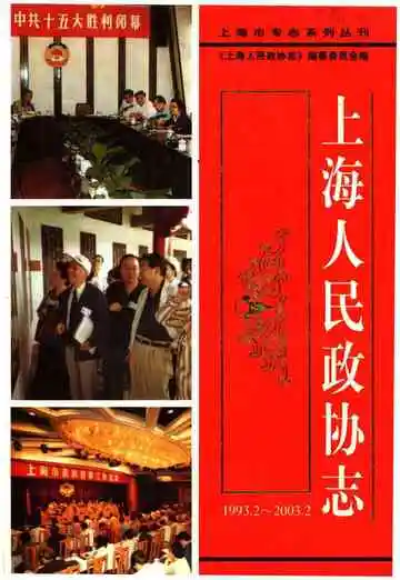 上海人民政协志（1993.2-2003.2）