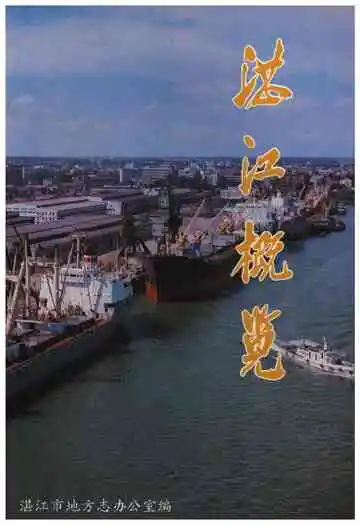 湛江概览
