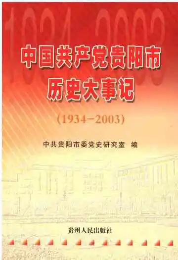 中国共产党贵阳市历史大事记 1934-2003