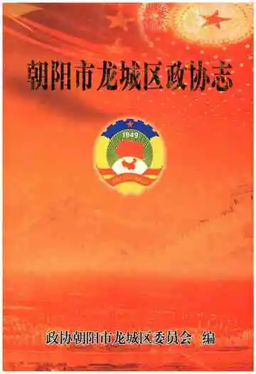 朝阳市龙城区政协志