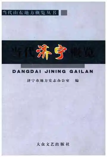 当代济宁概览