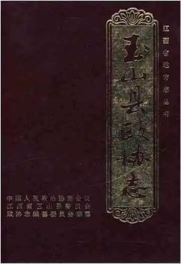玉山县政协志
