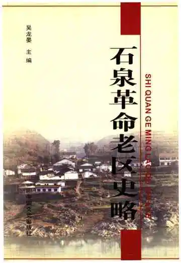 石泉革命老区史略