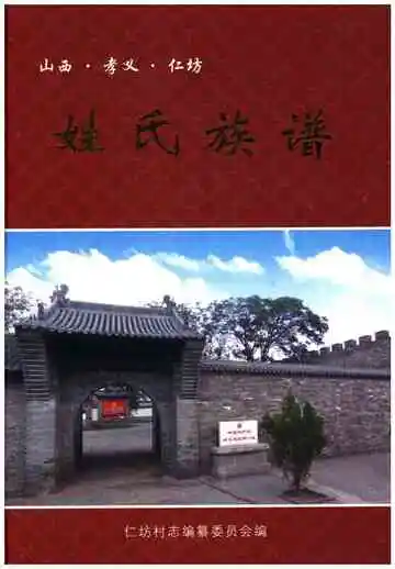 山西.孝义.任坊.姓氏族谱