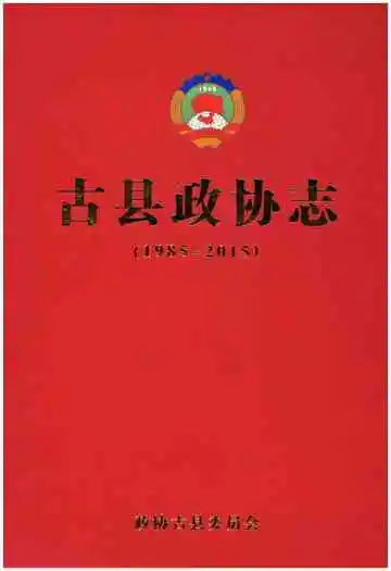 古县政协志（1985-2015）