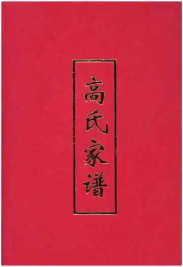 高氏家谱