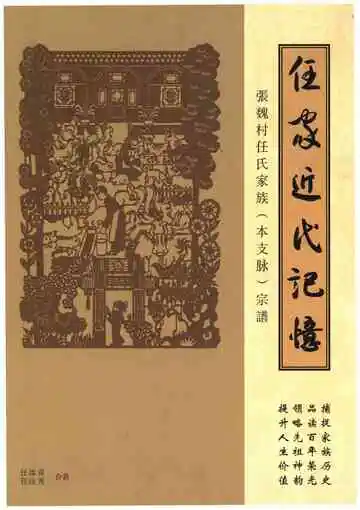 任家近代记忆.张魏村任氏家族.本支脉.宗谱