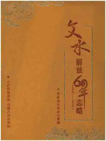 文水解放60年志1948-2008
