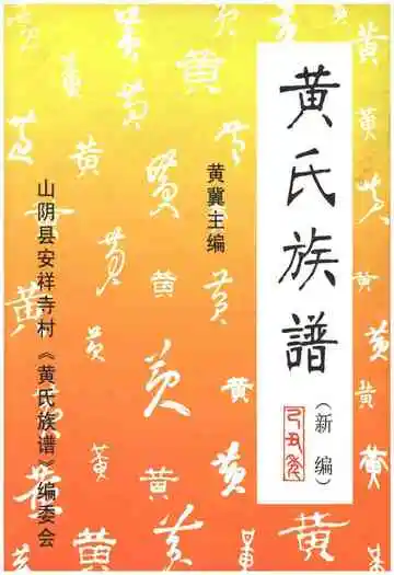 黄氏族谱新编