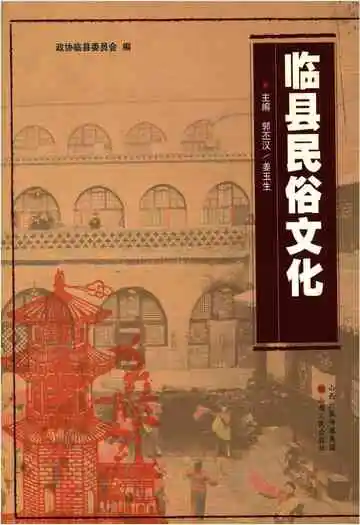 临县民俗文化