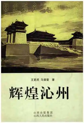 辉煌沁州