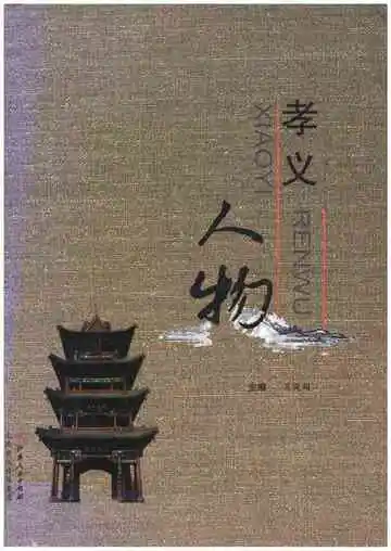 孝义人物