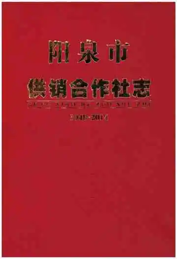 阳泉市供销合作社志（1949-2014）