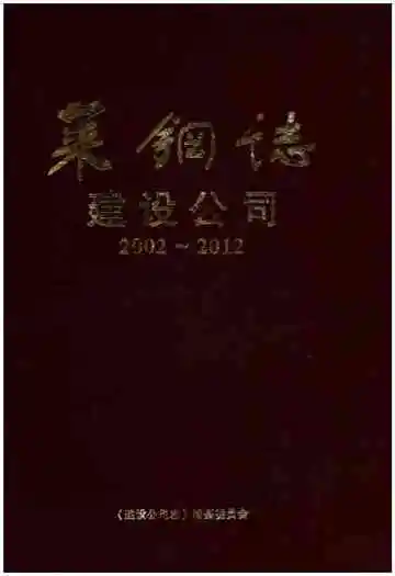 莱钢志 建设公司.2002-2012