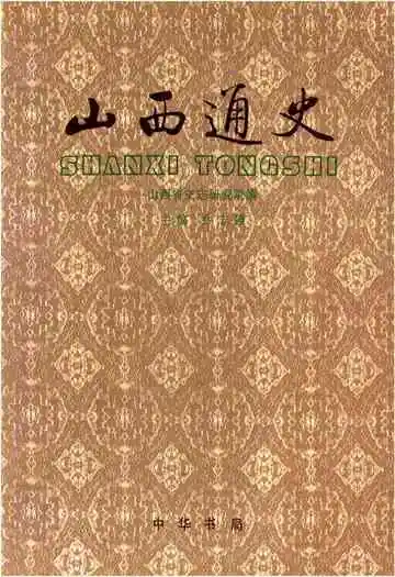 山西通史
