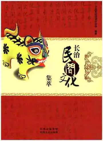 长治民间文化集萃