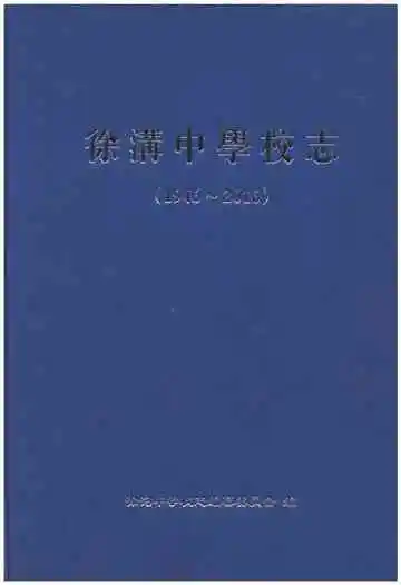徐沟中学校志1946-2016